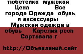 тюбетейка  мужская › Цена ­ 15 000 - Все города Одежда, обувь и аксессуары » Мужская одежда и обувь   . Карелия респ.,Сортавала г.